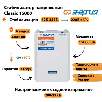 Однофазный стабилизатор напряжения Энергия Classic 15000 - Стабилизаторы напряжения - Однофазные стабилизаторы напряжения 220 Вольт - Энергия Classic - магазин электрооборудования amperomvolt.ru